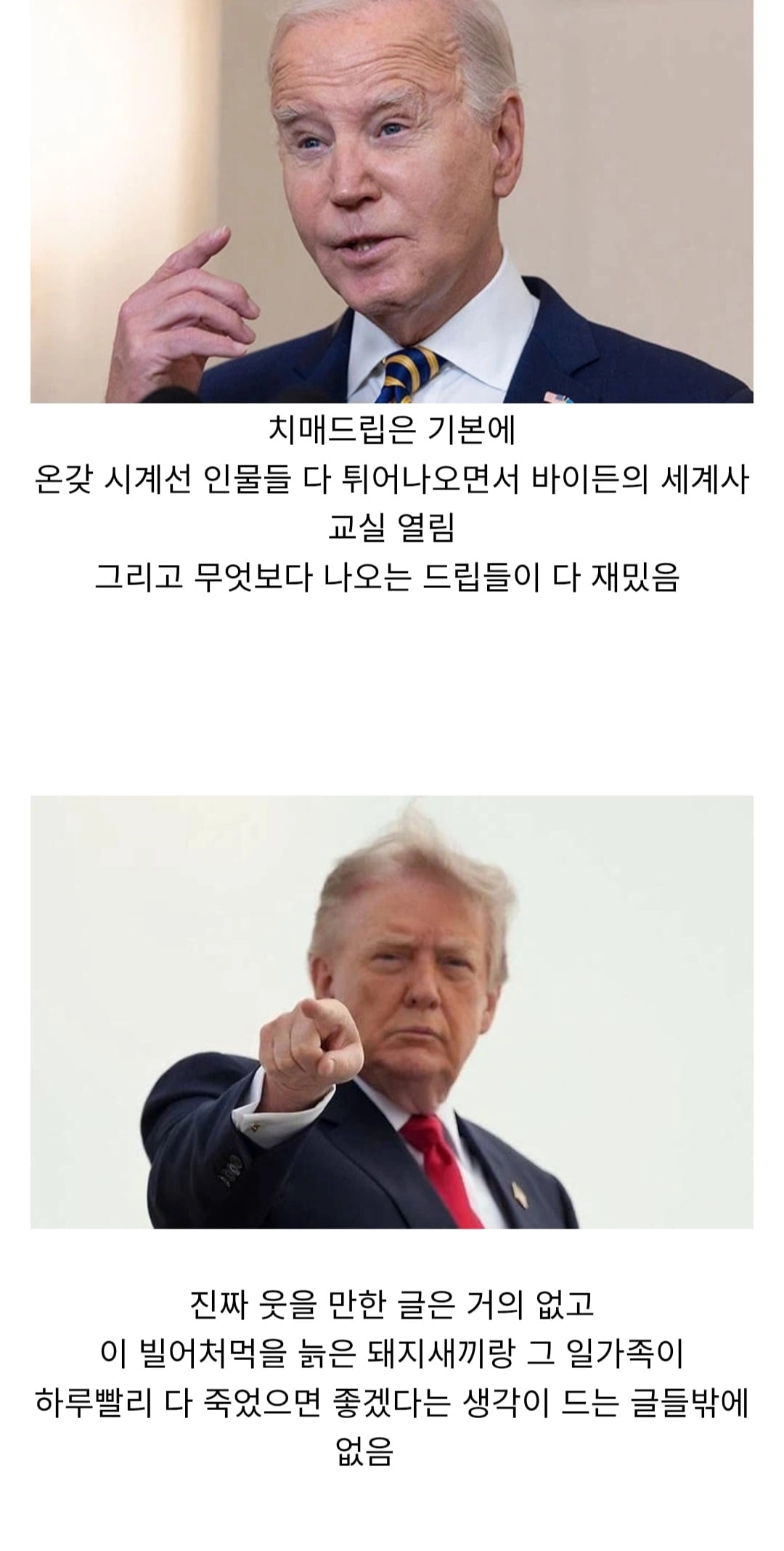 바이든이 대빵일때와 트럼프가 대빵일때의 가장 큰 차이점