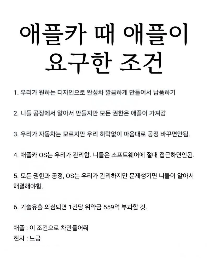 애플카 만들려고 했을때 애플이 현대한테 제시한 조건