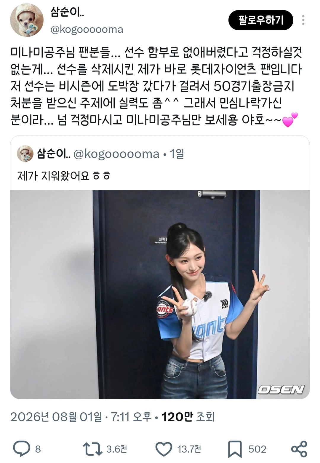 리센느 미나미와 같이 사진찍은 롯데 선수를 지워버린 팬