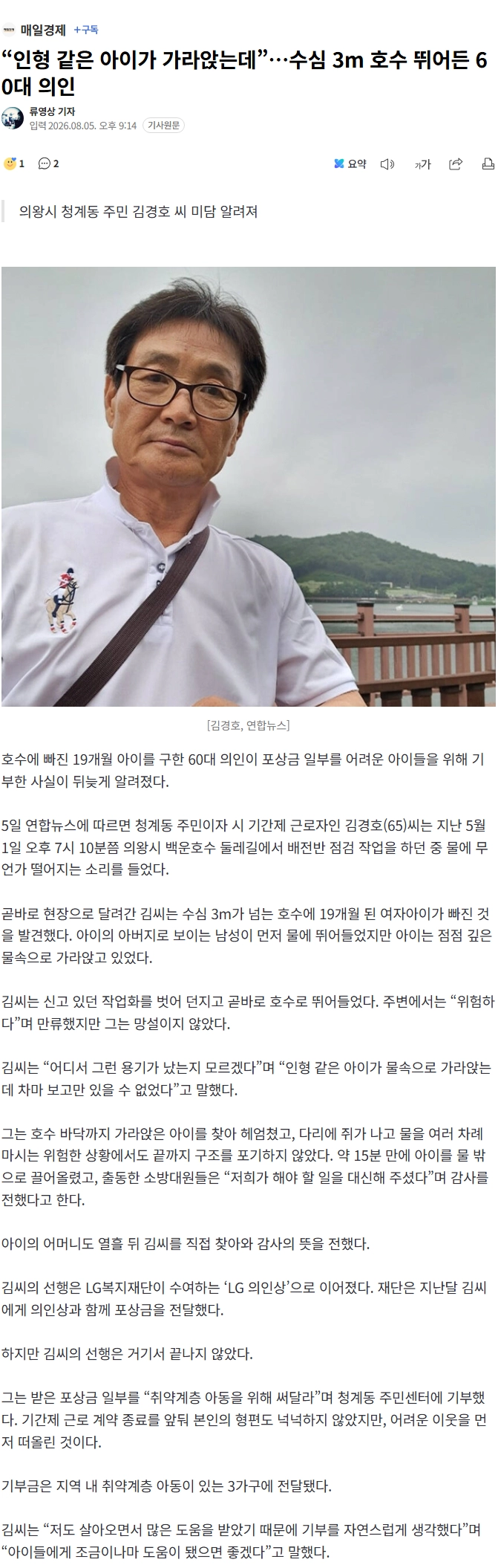 “인형 같은 아이가 가라앉는데”…수심 3m 호수 뛰어든 60대 의인