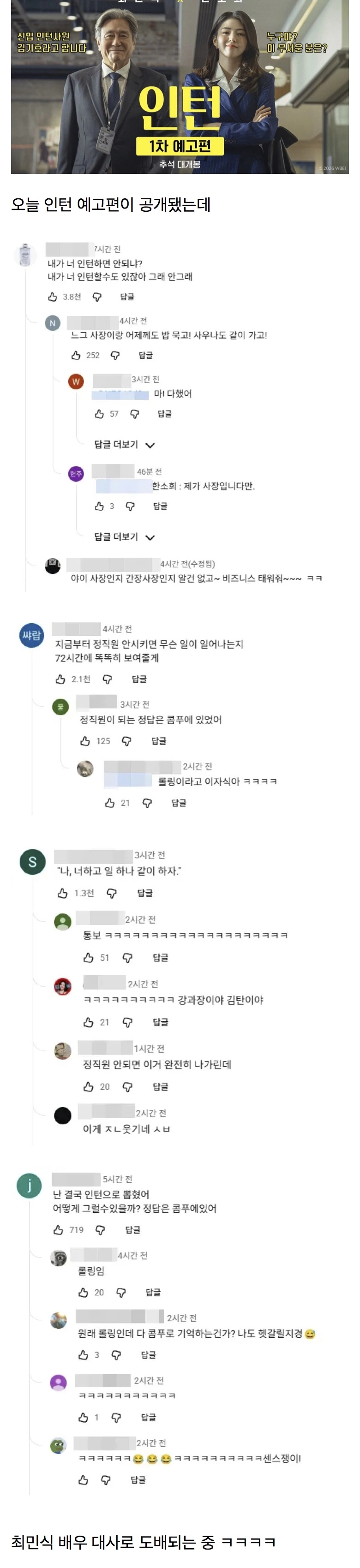 영화 인턴 예고편 댓글 반응
