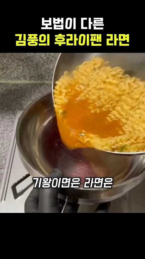 김풍 라면