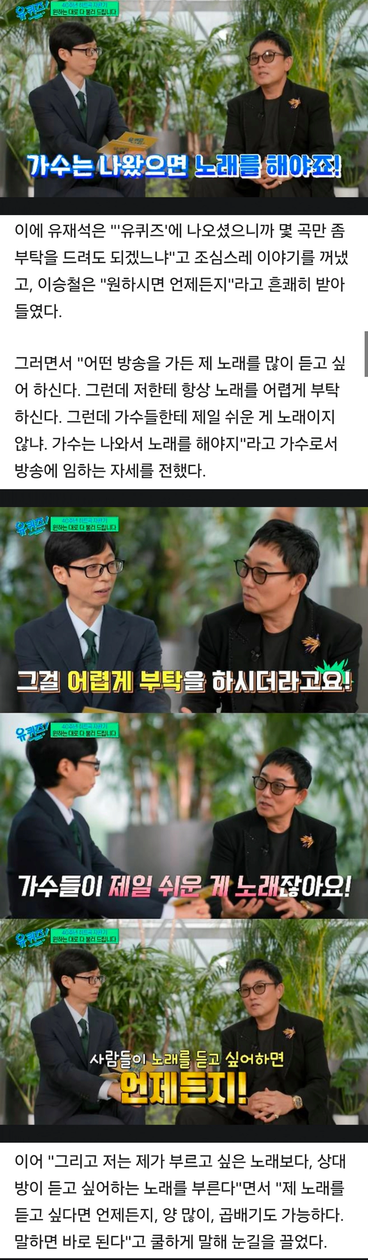 유퀴즈 시청자들에게 반응좋은 가수 이승철 마인드