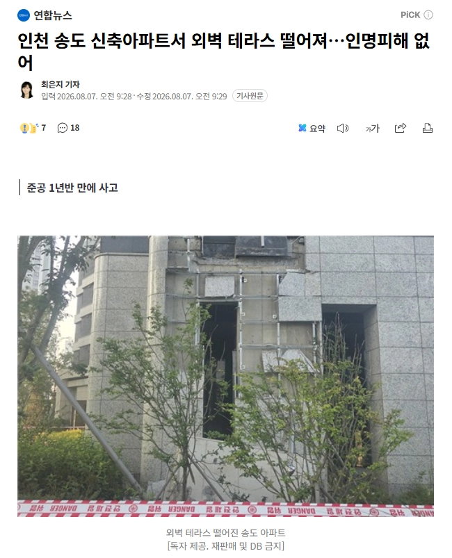 송도 신축 아파트 준공 1년반만에 테라스 떨어져