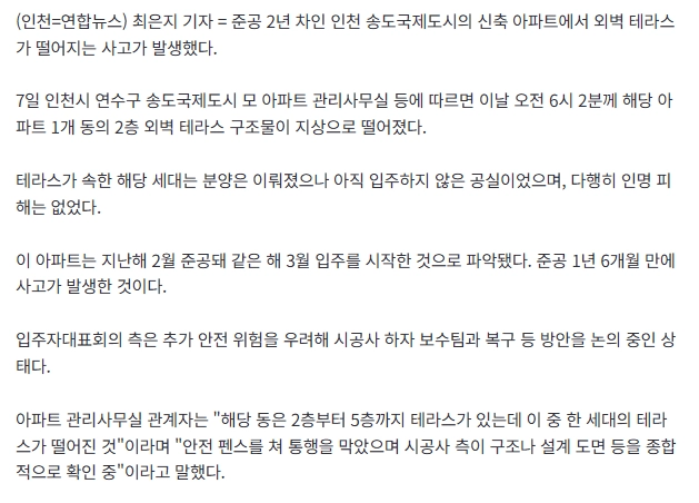 송도 신축 아파트 준공 1년반만에 테라스 떨어져