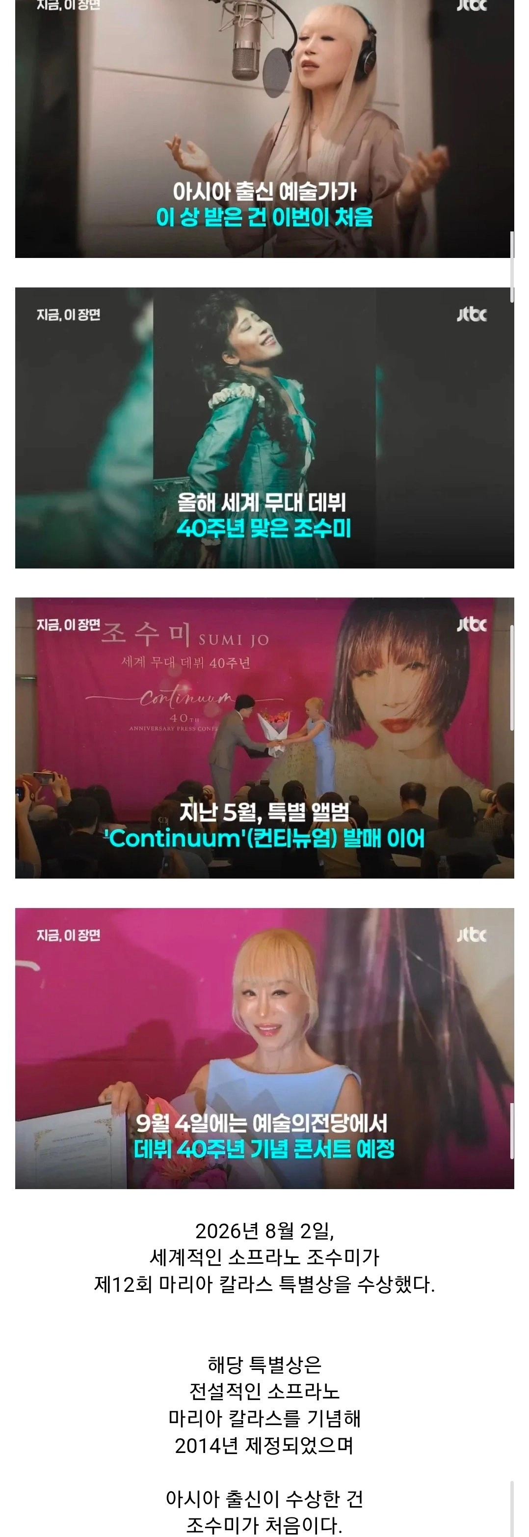 세계적인 소프라노 조수미 근황