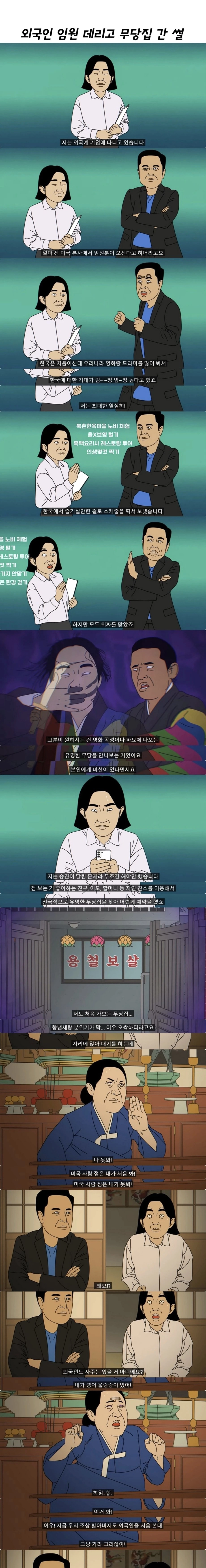 외국인 데리고 무당집 간 썰