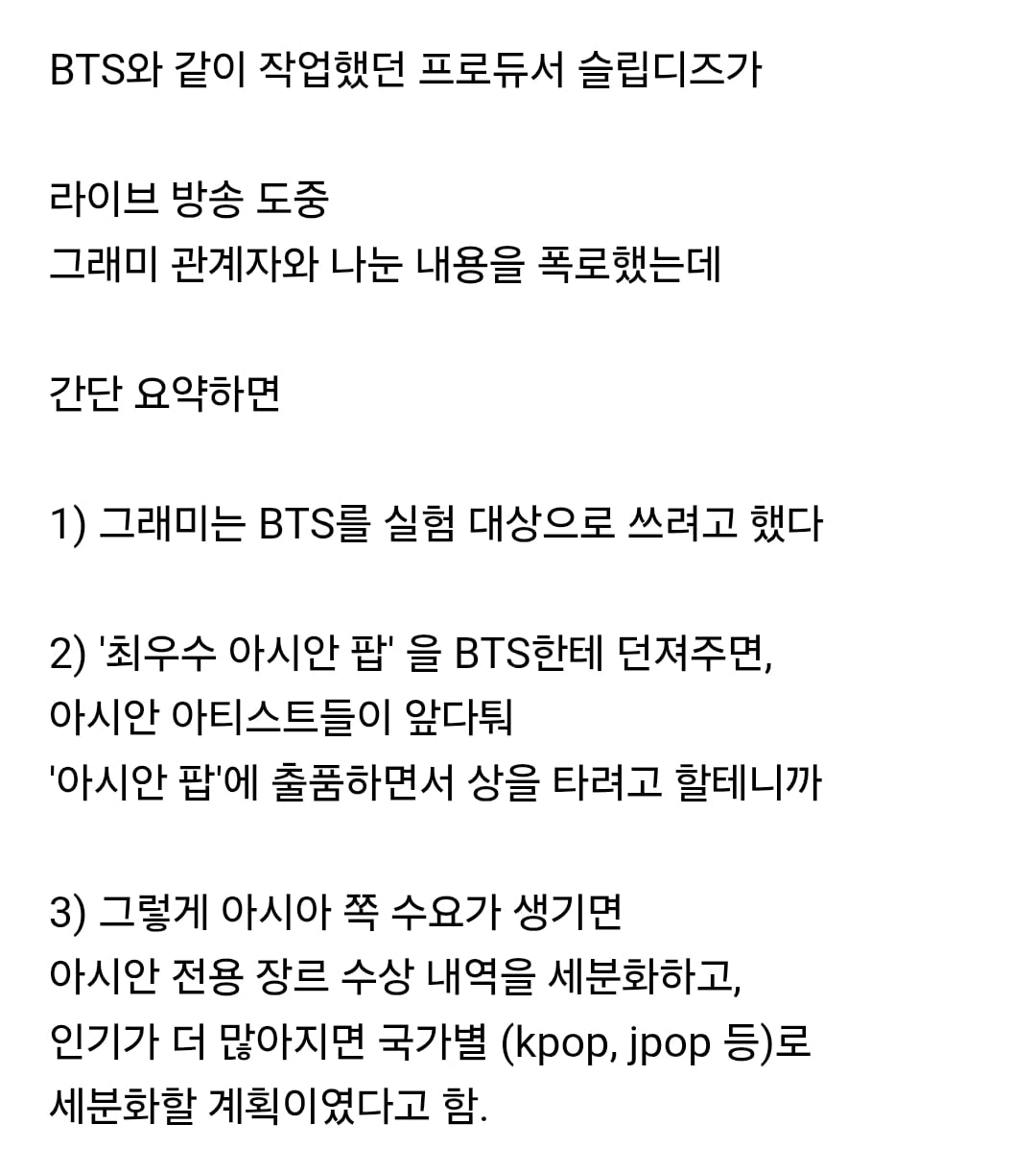 BTS에게 아시안 팝을 던져주려고 했던 그래미