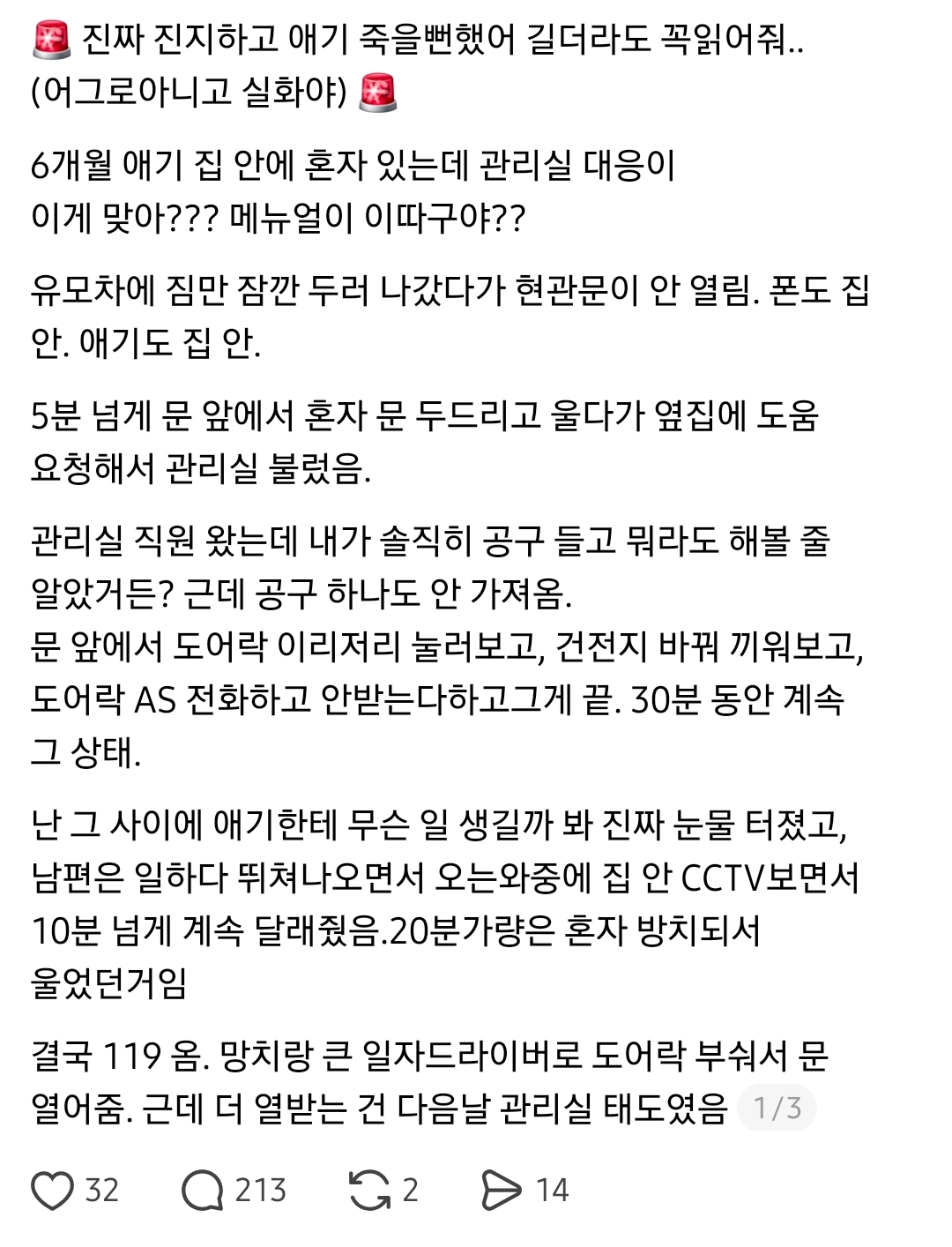 애기가 죽을 뻔 했는데 관리실 대응이 이게 맞는지 물어봄