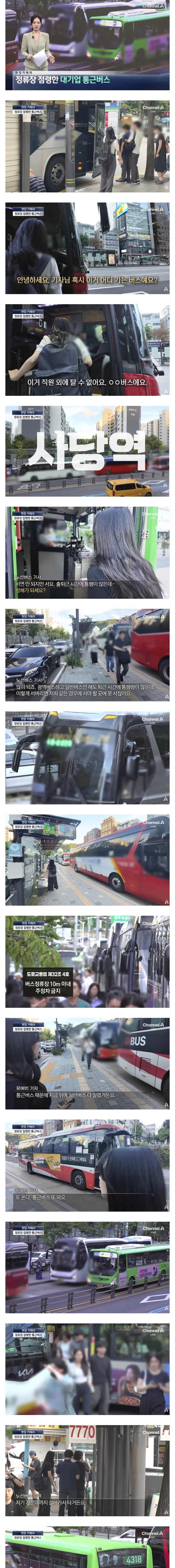 불법이지만 막을방법 없다는 ‘대기업 통근버스’ 정류소 점령