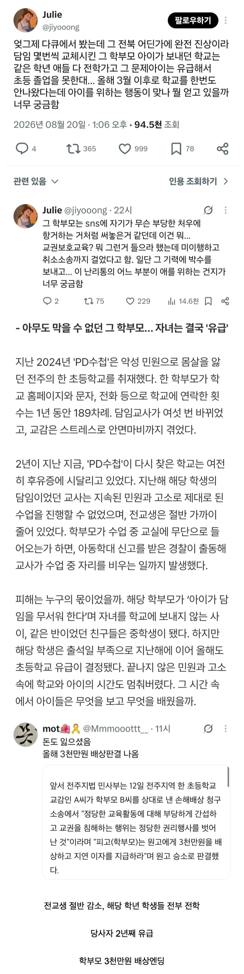 전북 초등학교 유명하다는 진상 학부모