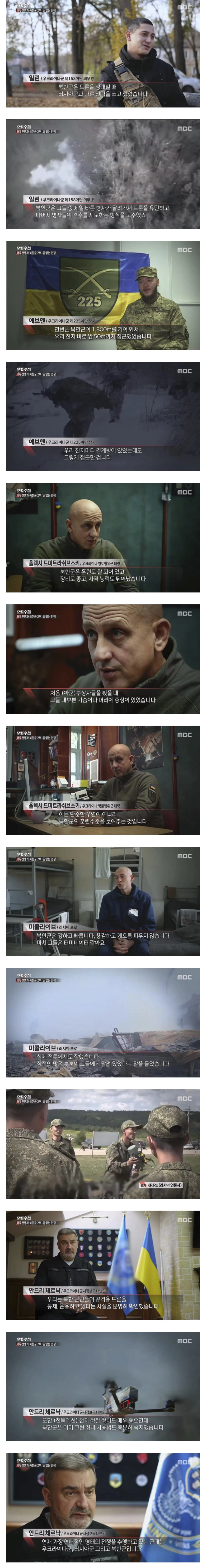 우크라이나'북한 존나 잘 싸우고 현대적인 형태의 전쟁을 수행하고 있음'