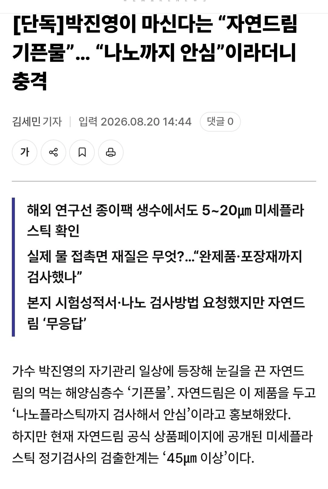 [단독]박진영이 마신다는 “자연드림 기픈물”… “나노까지 안심”이라더니 충격