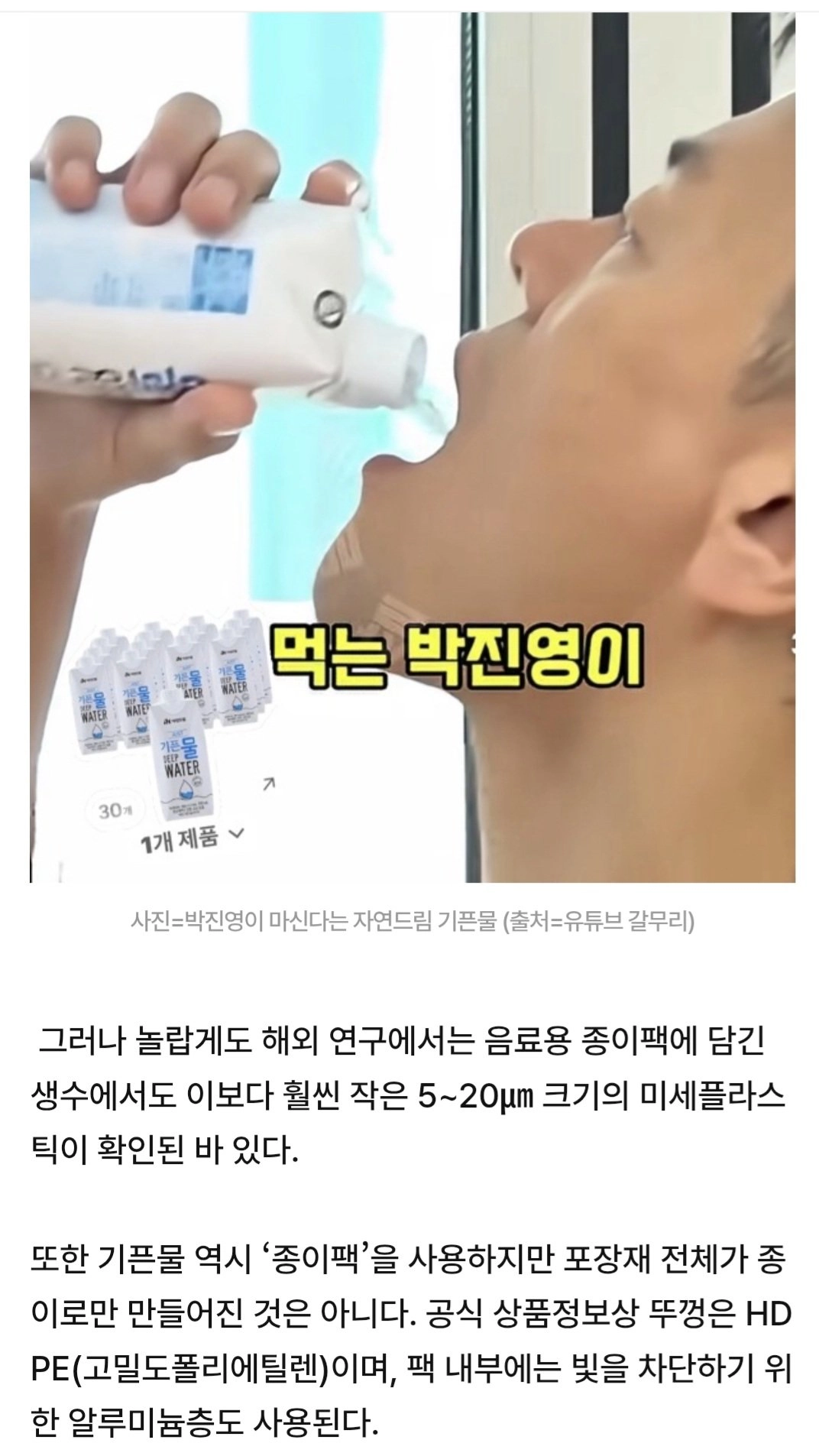 [단독]박진영이 마신다는 “자연드림 기픈물”… “나노까지 안심”이라더니 충격