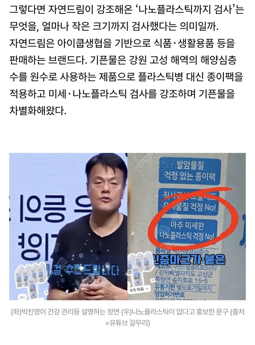 [단독]박진영이 마신다는 “자연드림 기픈물”… “나노까지 안심”이라더니 충격