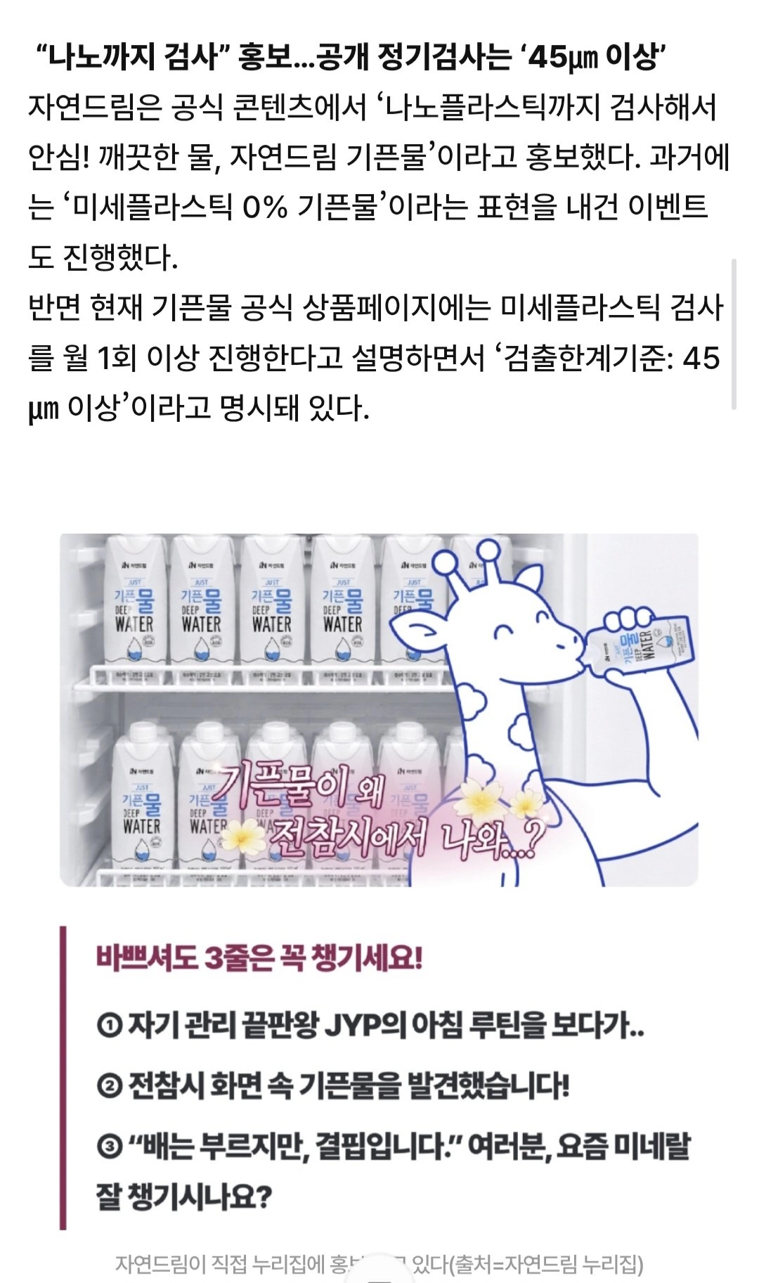 [단독]박진영이 마신다는 “자연드림 기픈물”… “나노까지 안심”이라더니 충격