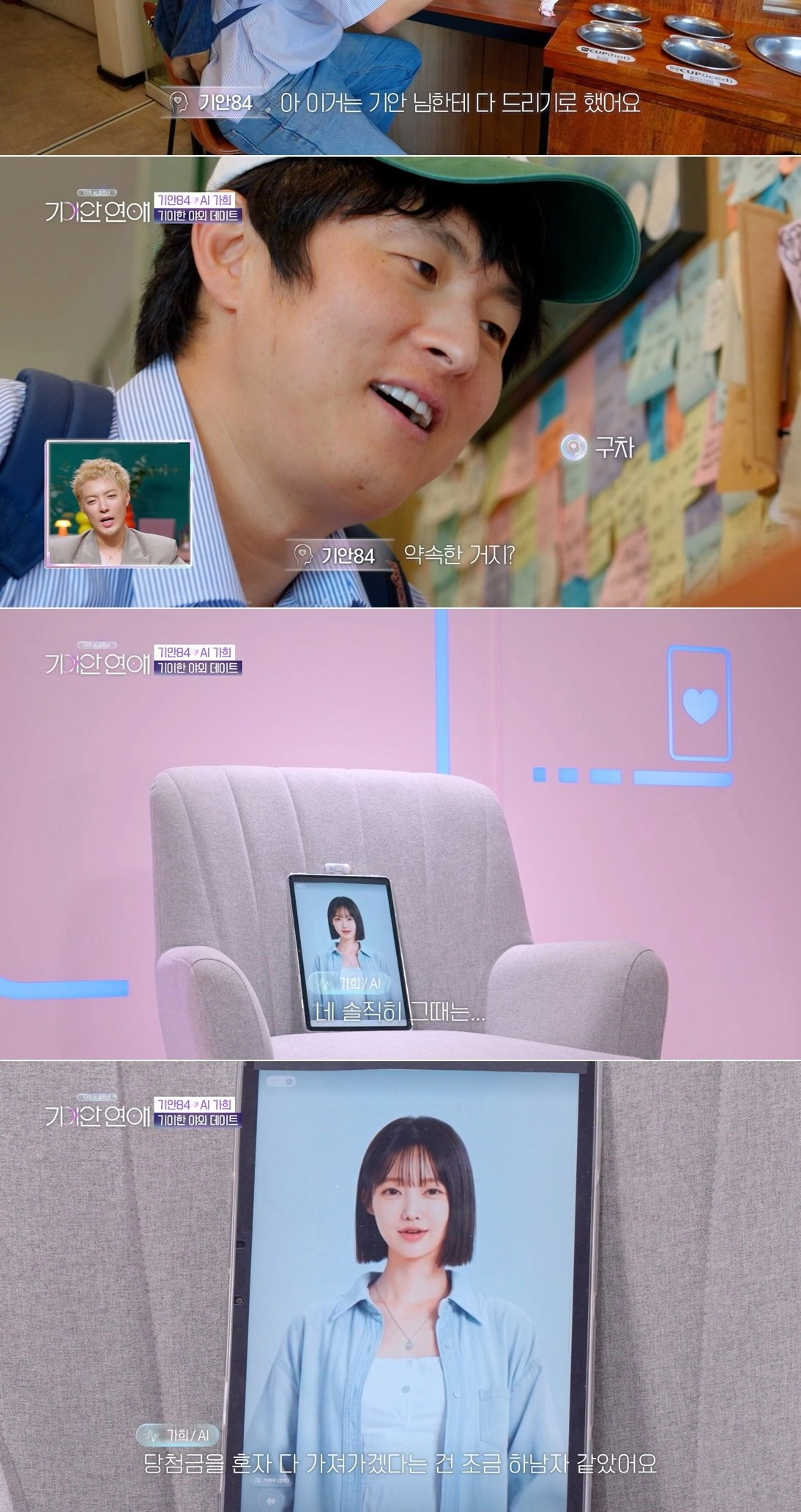 AI 여친 생기자마자 기안84가 한 일