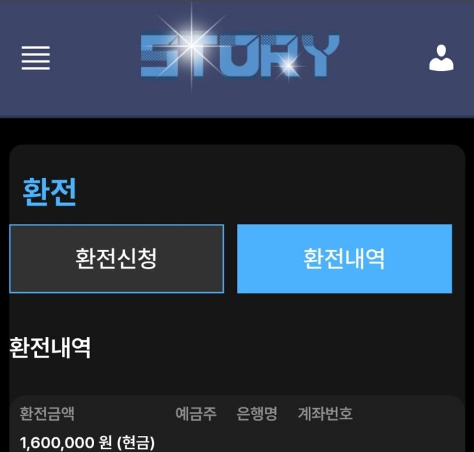 스토리 먹튀