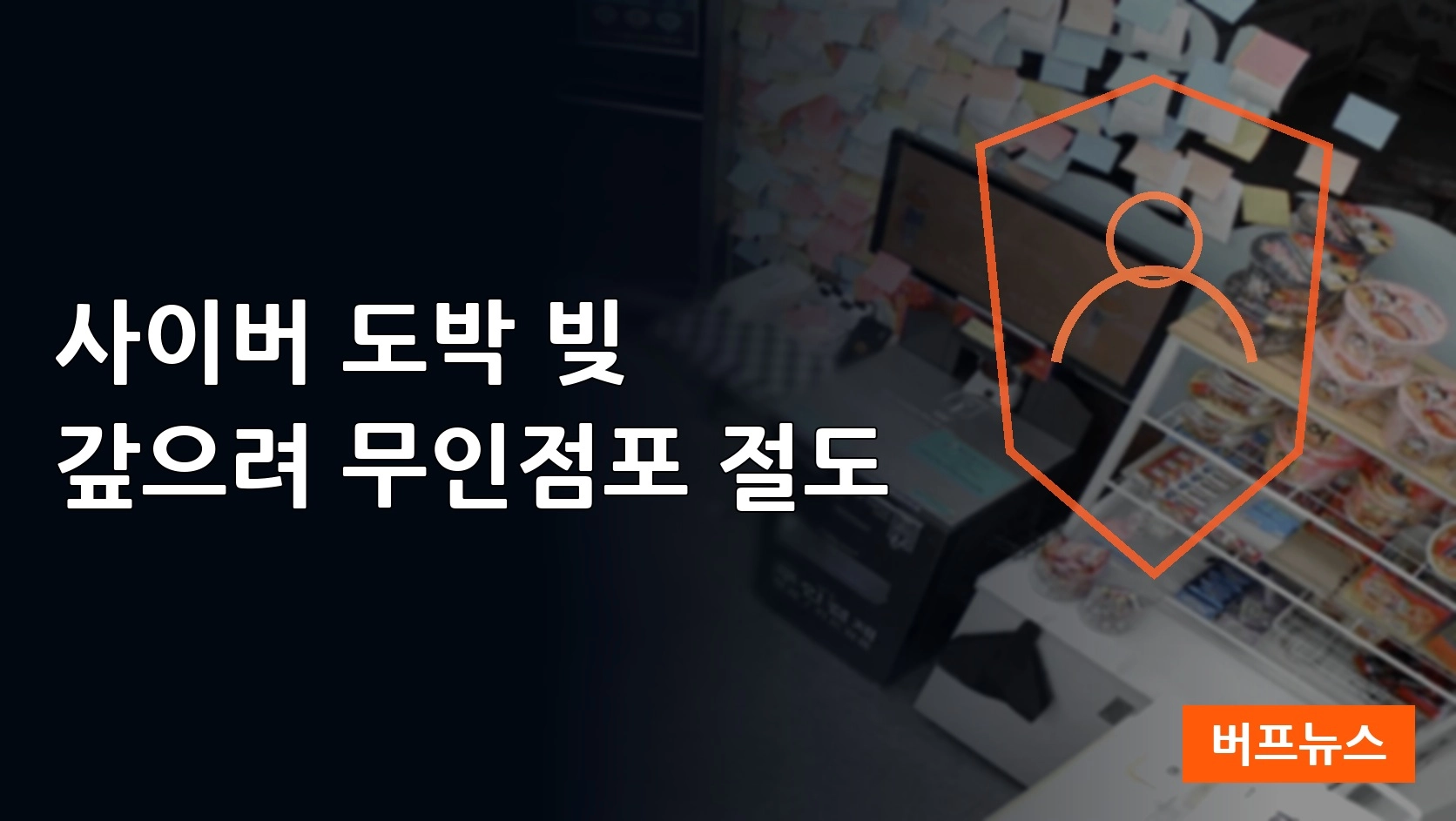 사이버 도박 빚 갚으려 무인점포 털어 절도한 10대