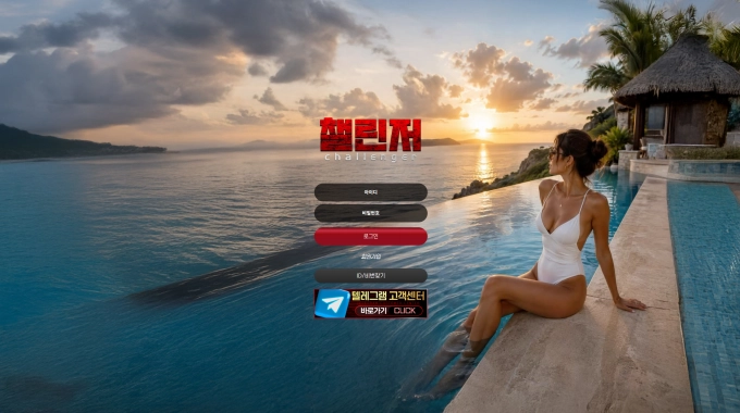 챌린저 먹튀