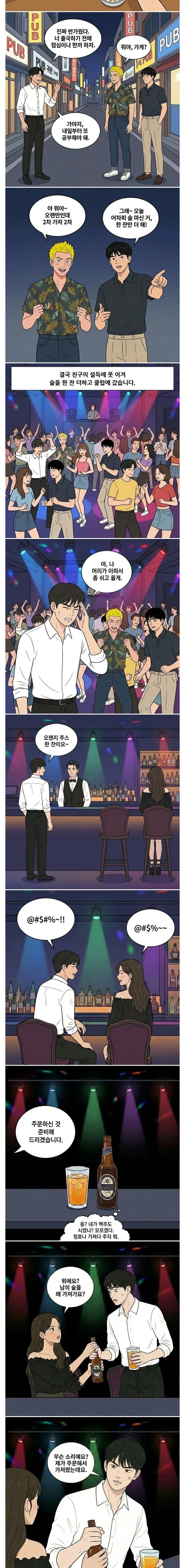 외국에서 오랜만에 온 친구와 클럽갔다가 성추행범으로 몰린 공시생
