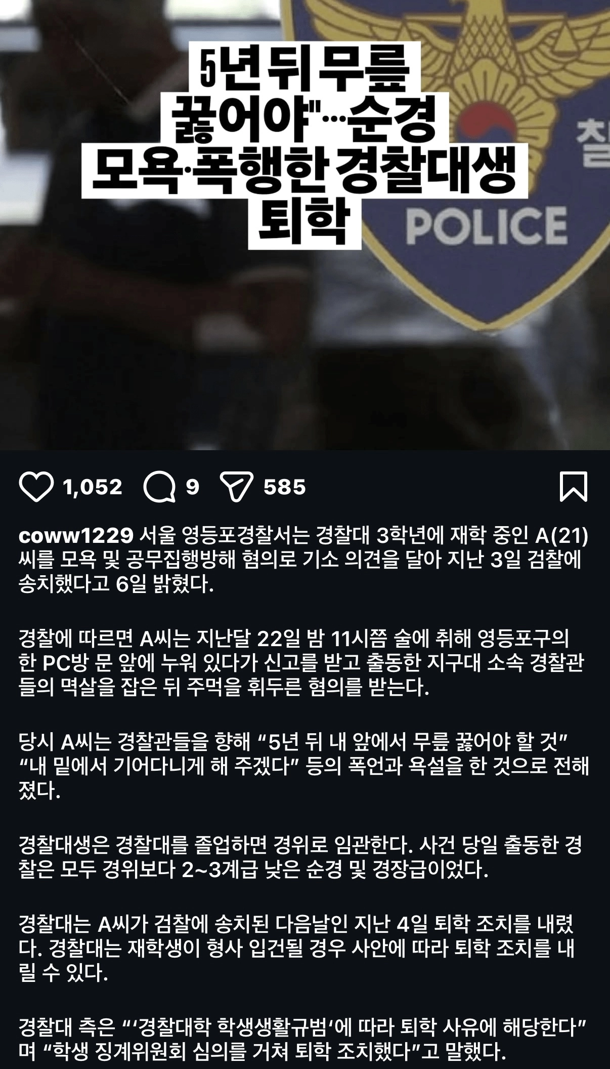경찰대 학생 퇴학당함 ㄷㄷ