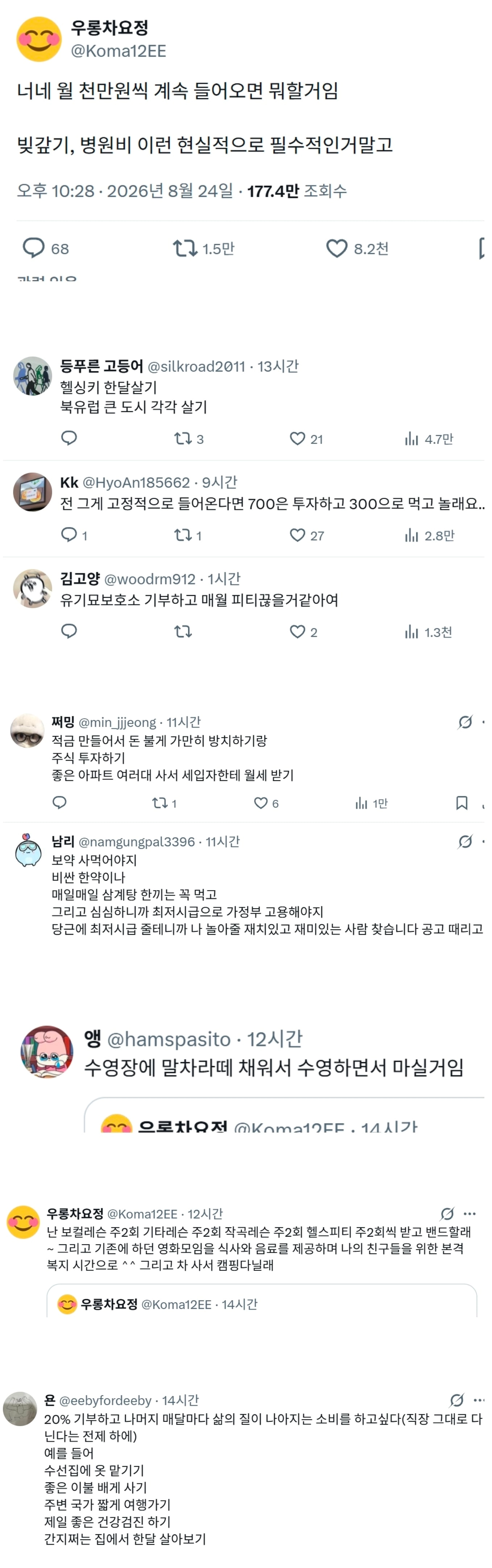 너네 월 천만원씩 계속 들어오면 뭐할거임