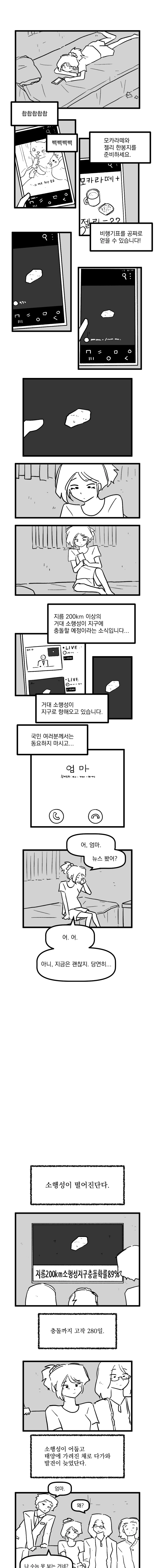 소행성 지구충돌까지 280일 manhwa