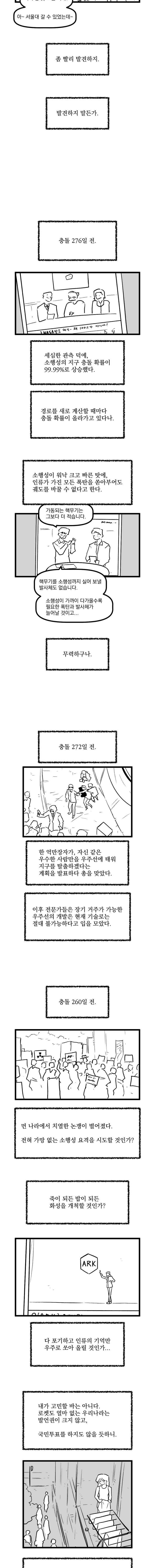 소행성 지구충돌까지 280일 manhwa