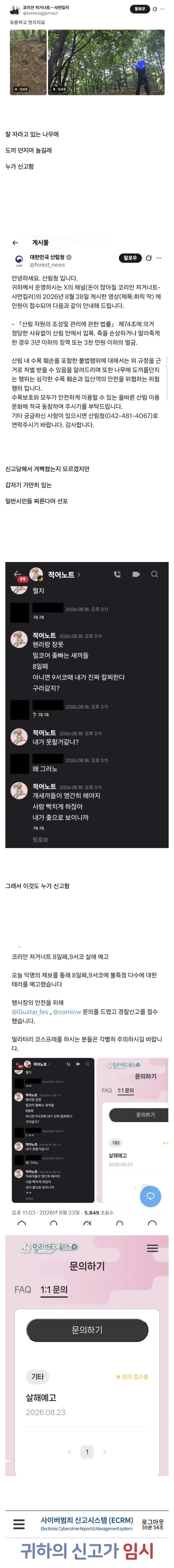 현재 난리났다는 트위터 살해예고 근황