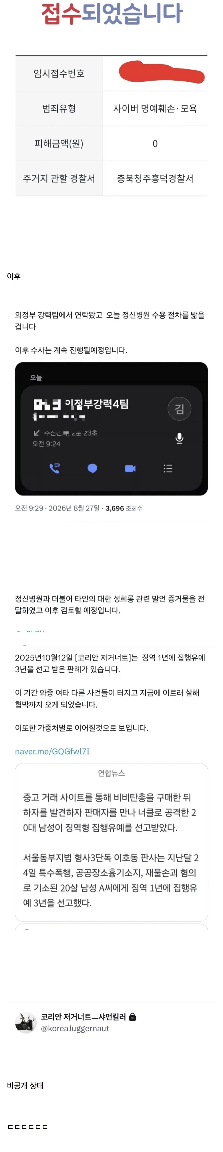 현재 난리났다는 트위터 살해예고 근황