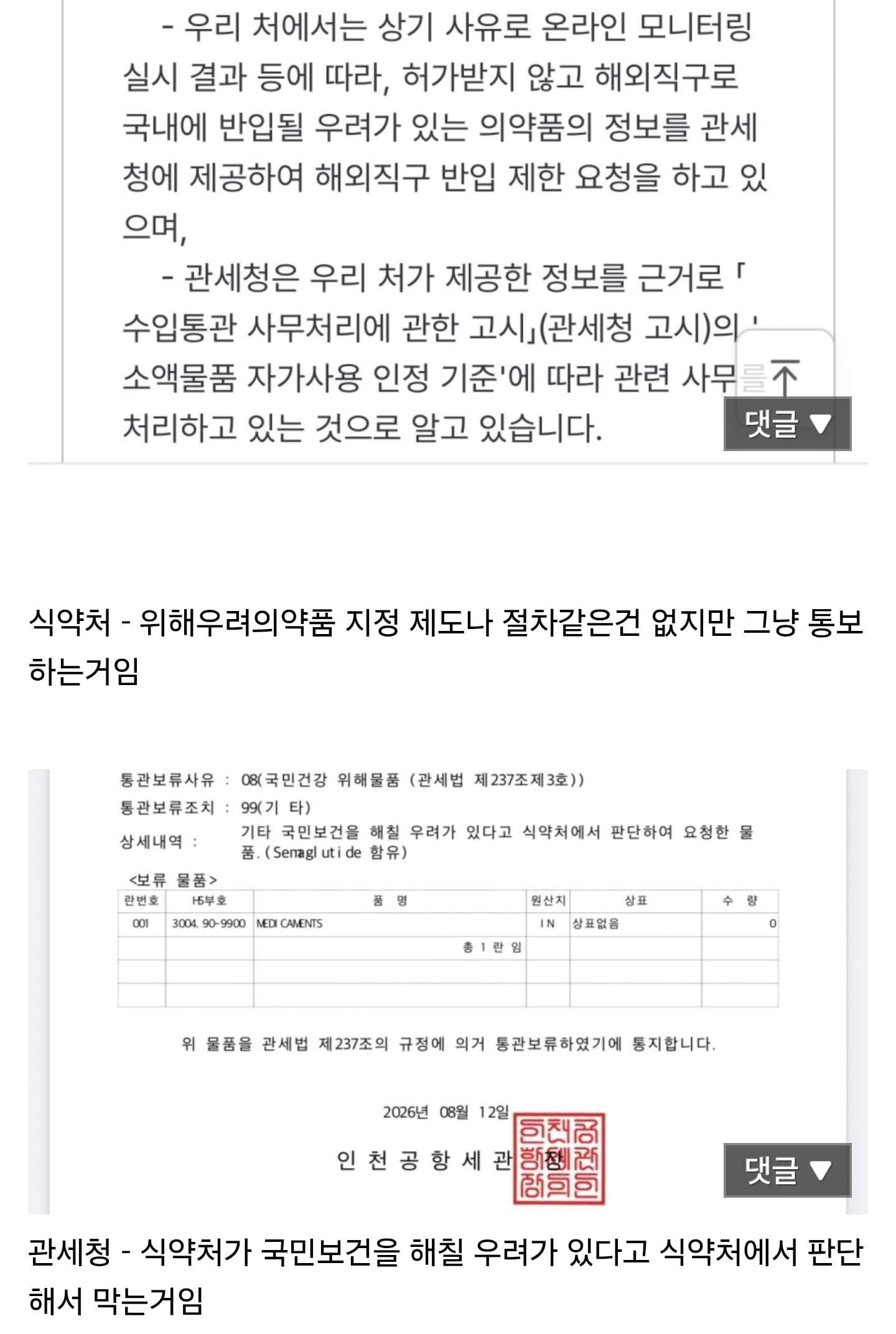 관세청과 식약처가 마운자로를 차단하는 이유