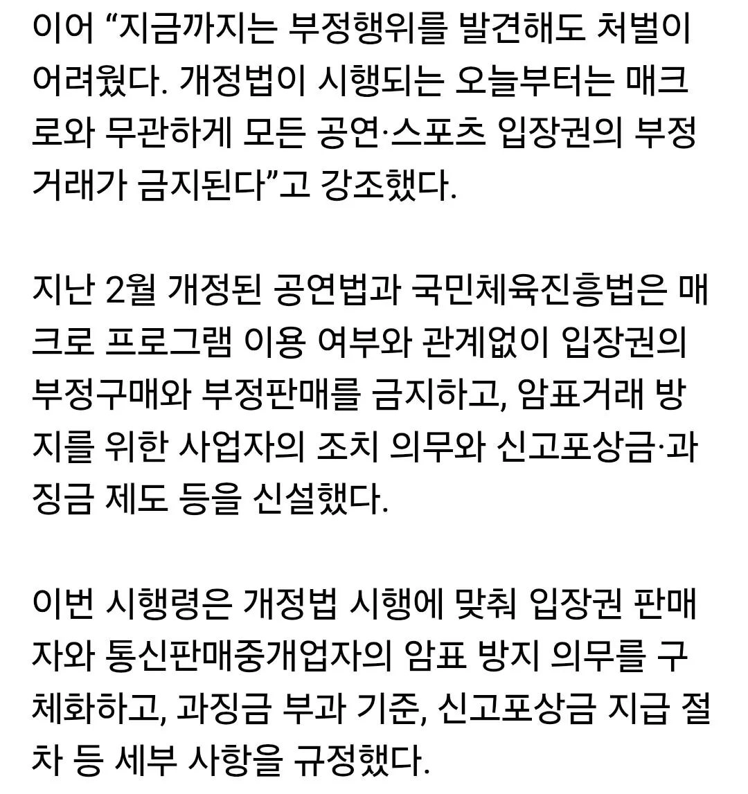 '암표방지법' 시행 첫날 근황