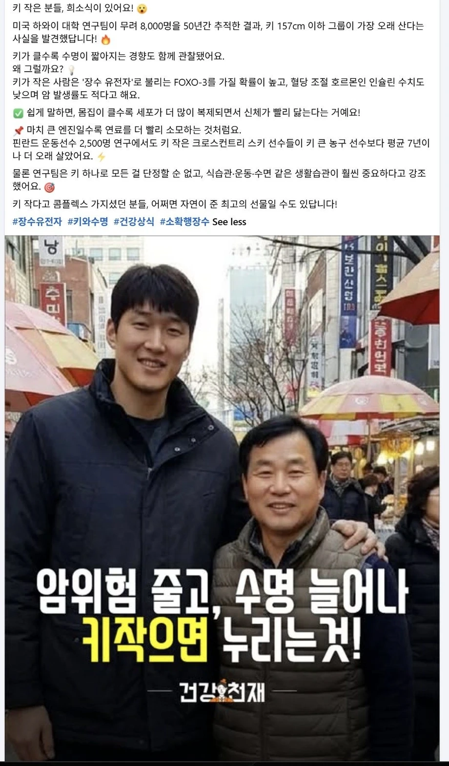 키 작다고 기죽지 마라. 건강 희소식 있다