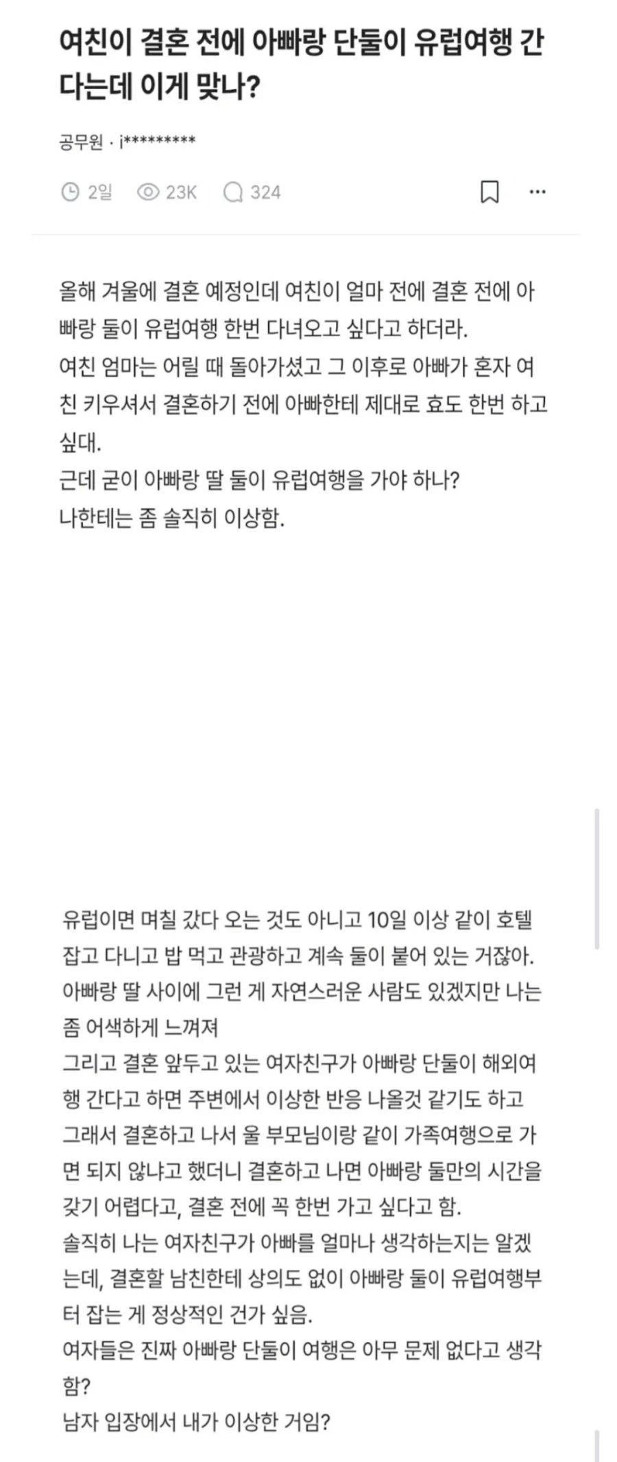 결혼 전 여친의 유럽 여행이 신경쓰인다는 공무원