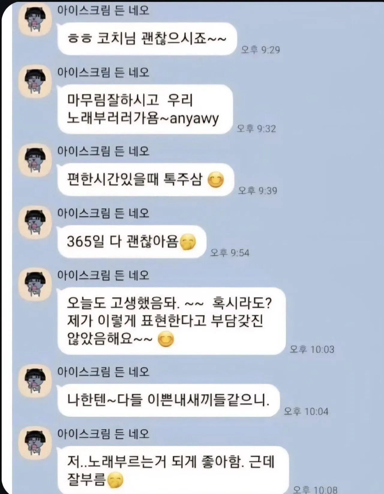 잘생긴 코치가 아줌마에게 받는 카톡