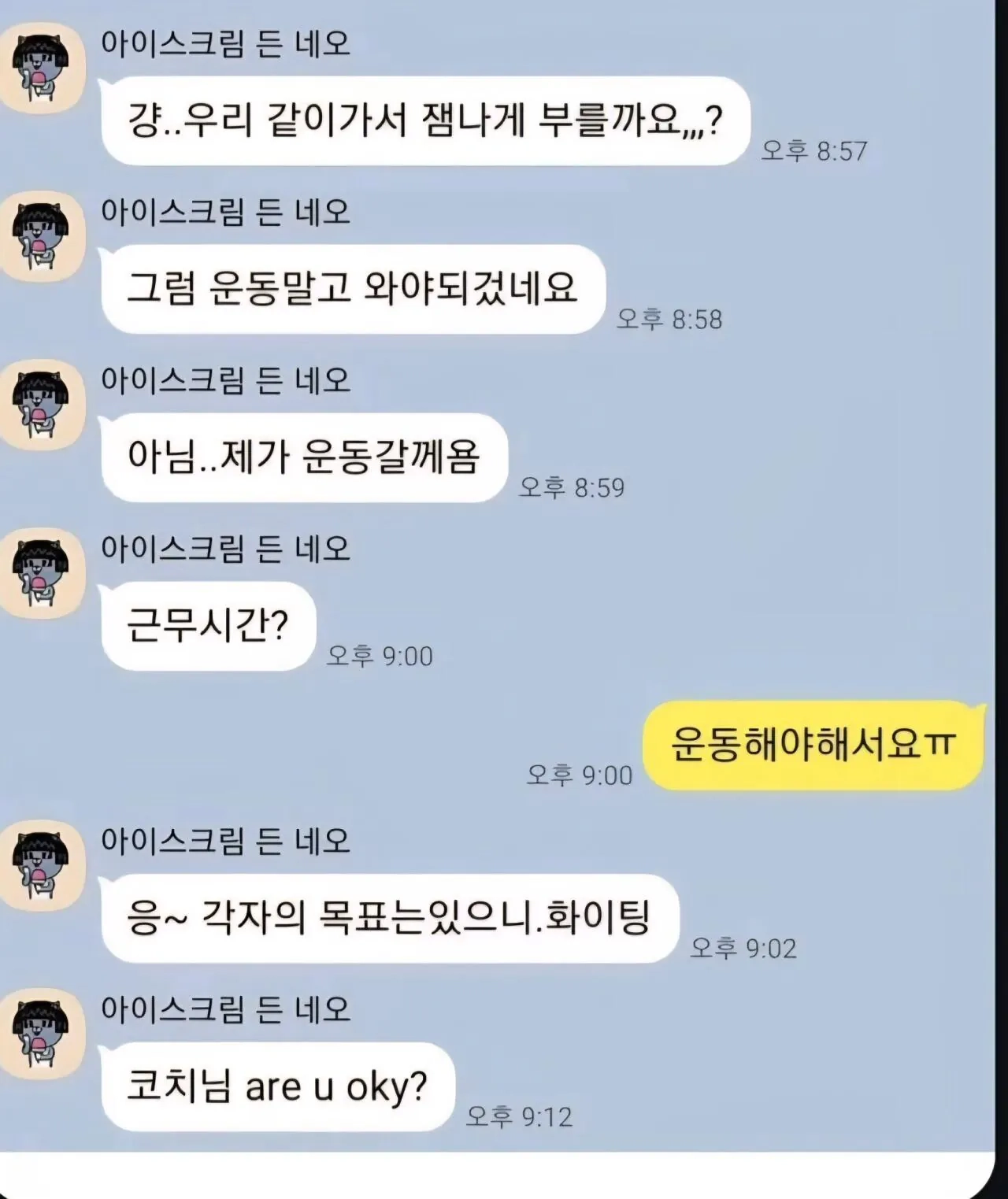 잘생긴 코치가 아줌마에게 받는 카톡