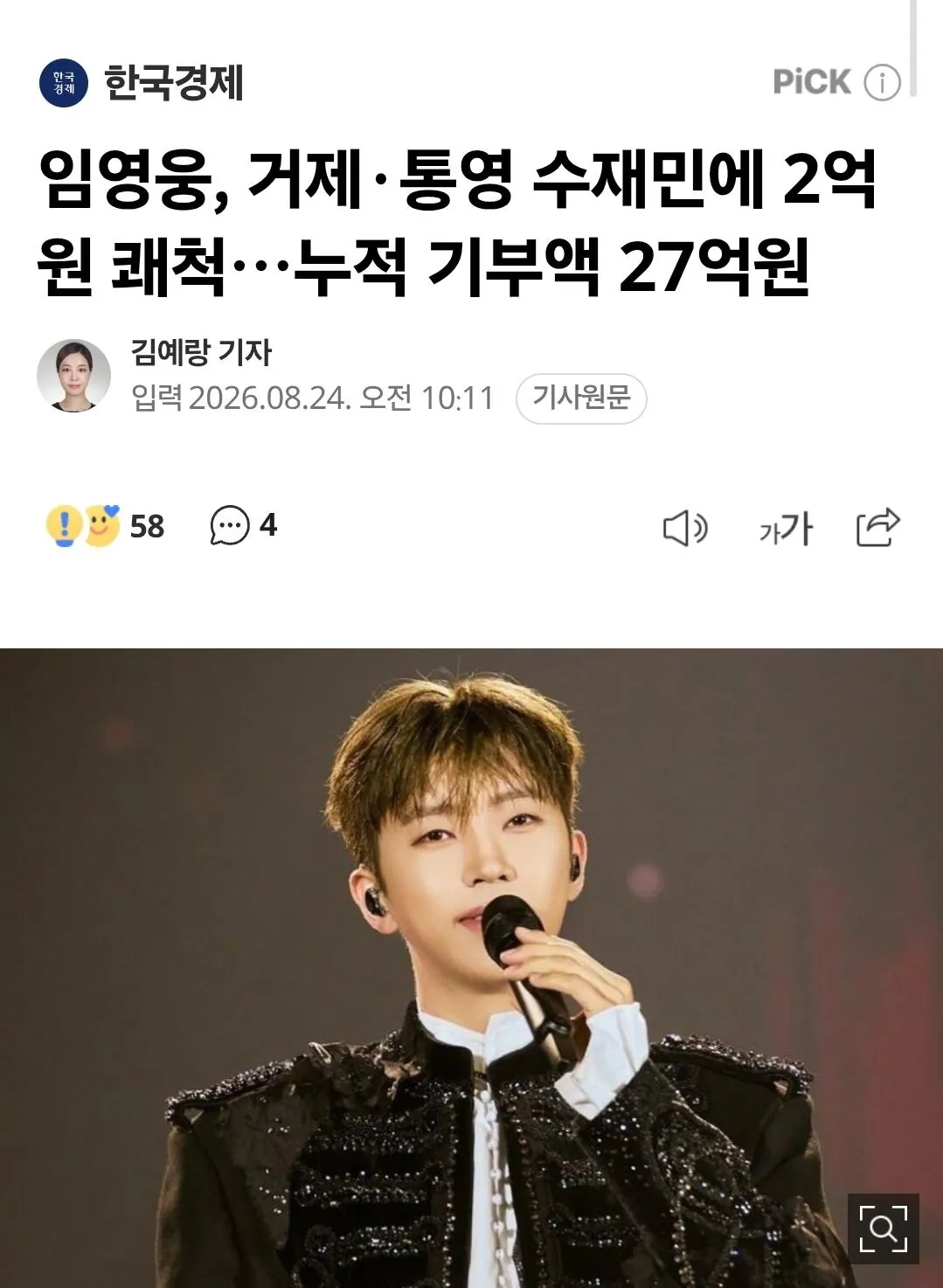 임영웅, 거제·통영 수재민에 2억원 쾌척…누적 기부액 27억원
