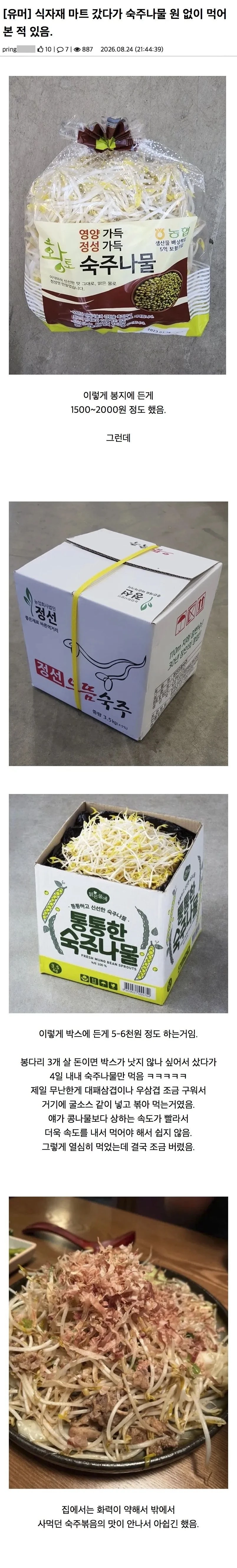 식자재 마트 갔다가 숙주나물 원 없이 먹어 본 적 있음