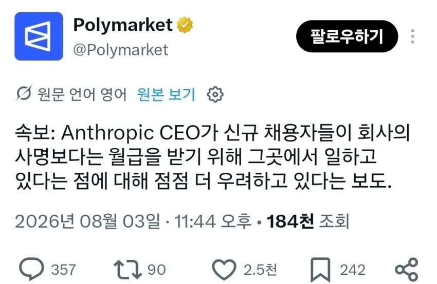 엔트로픽 CEO: 신규 채용자들 사명보다 월급 받을려고 일하는것 같다