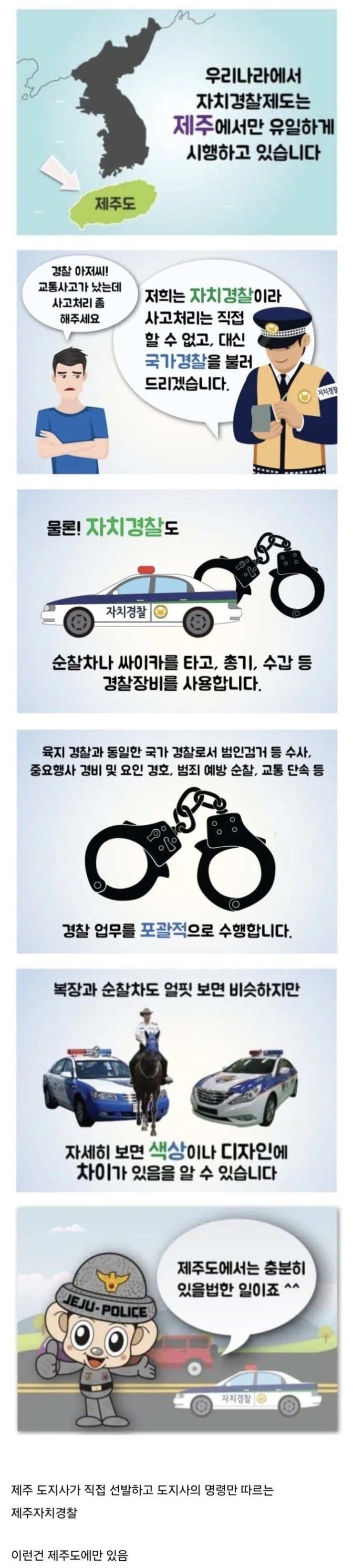 신기한 제주도 경찰조직