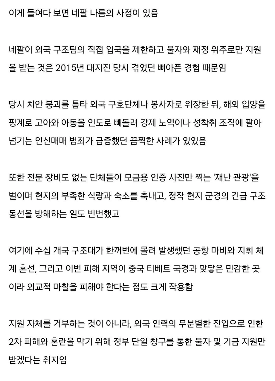 네팔이 세계 각국의 구조 지원을 거부했던 이유