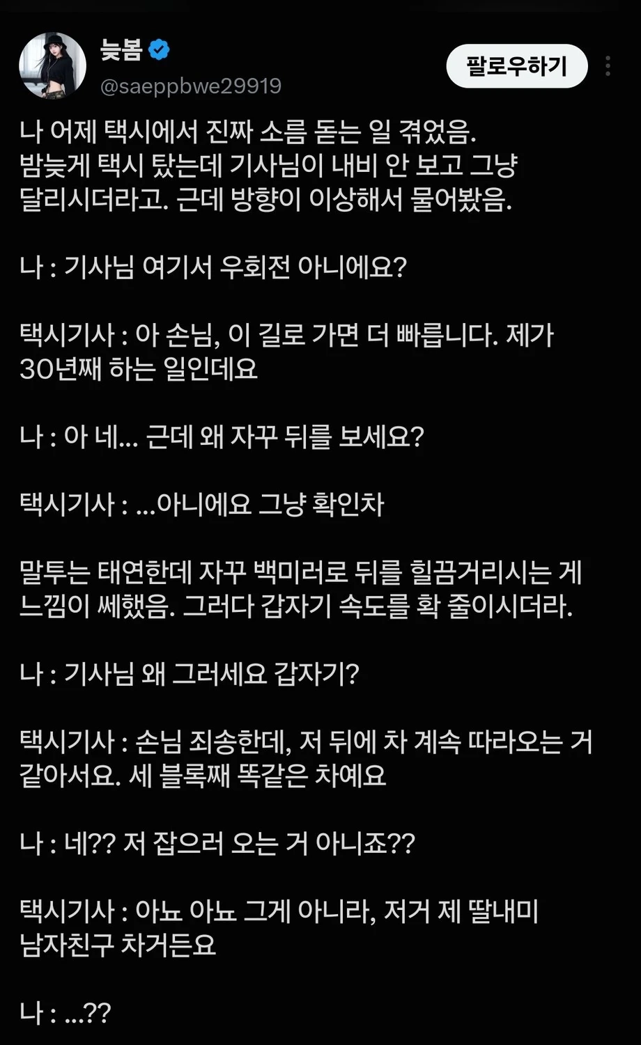 택시 탔는데 소름 돋는일 겪음