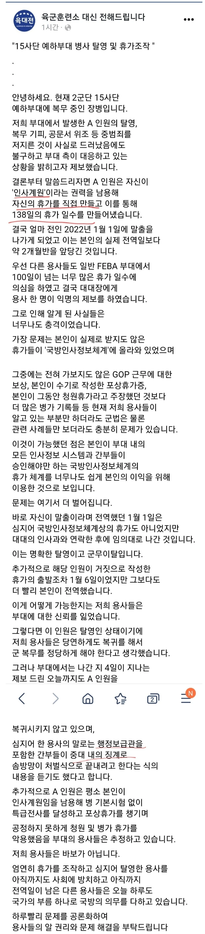 휴가 조작해서 138일 휴가 나간 육군병사 수준