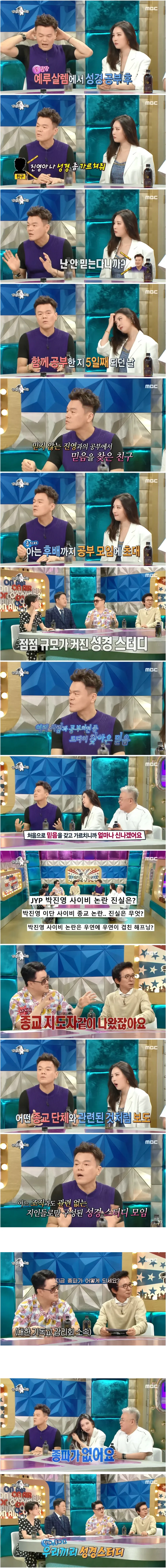 성경 공부 관련해서 라스에서 밝히는 박진영