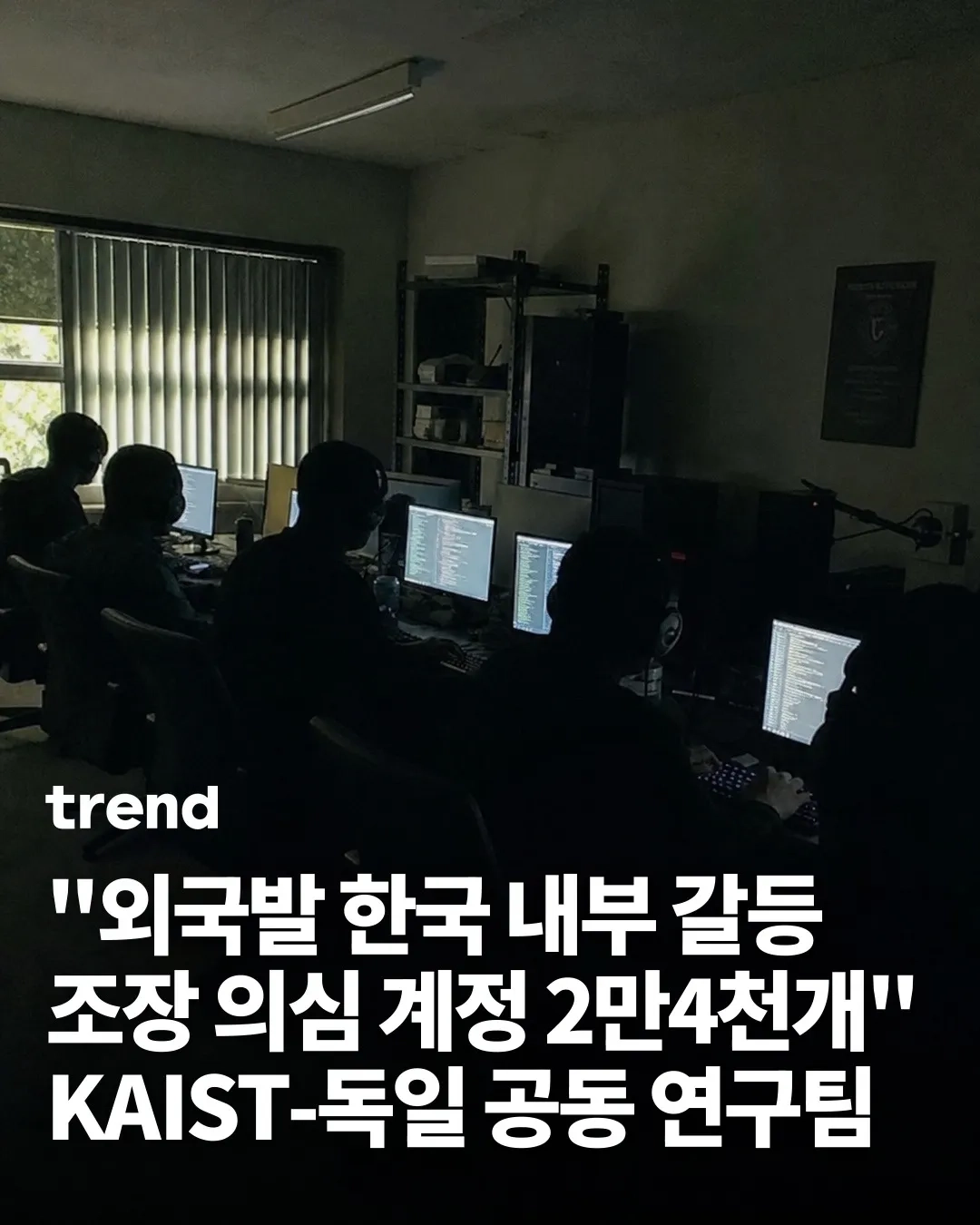 외국발 한국 내부 갈등 조장 의심 계정 23998개 발견
