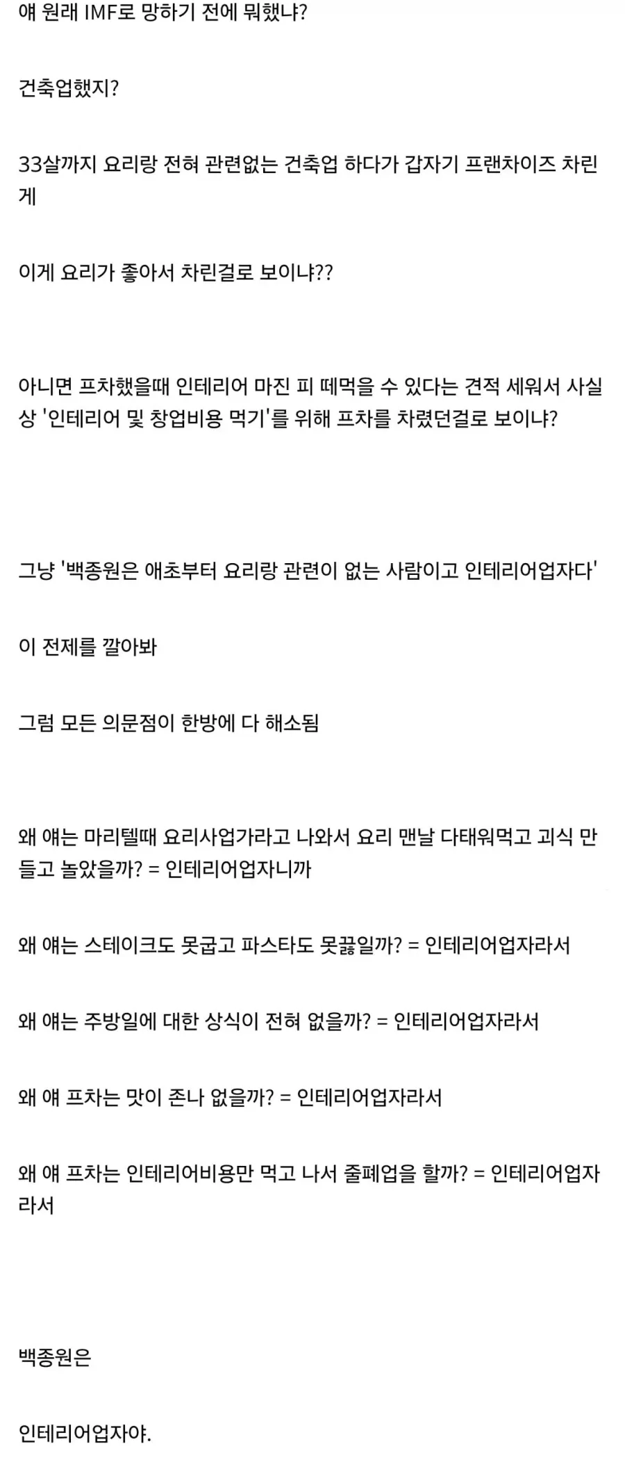 백종원 한방에 이해하기