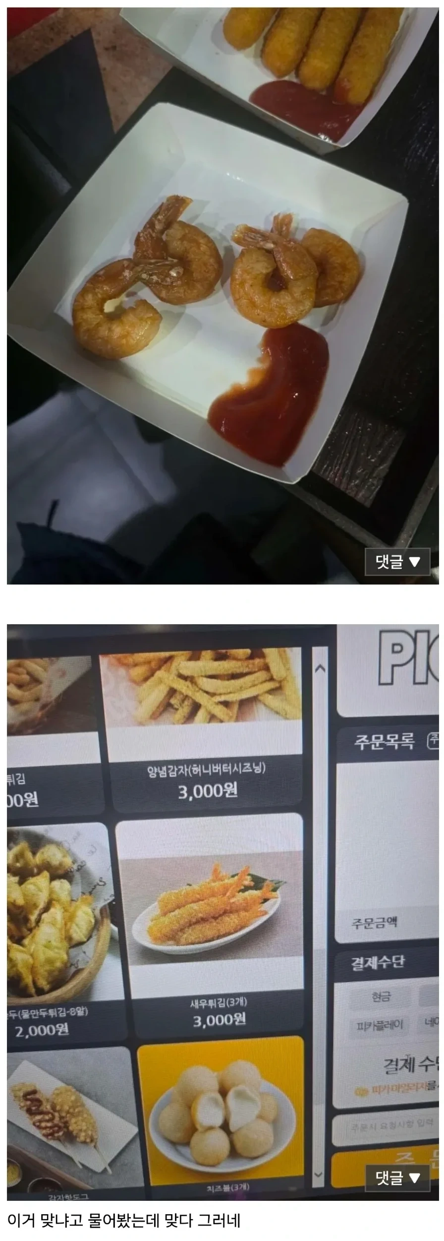 PC방에서 새우튀김 시켰는데 이거 뭐냐?