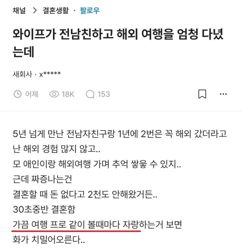 와이프가 여행다녀온걸 자항해서 짜증나는 남편