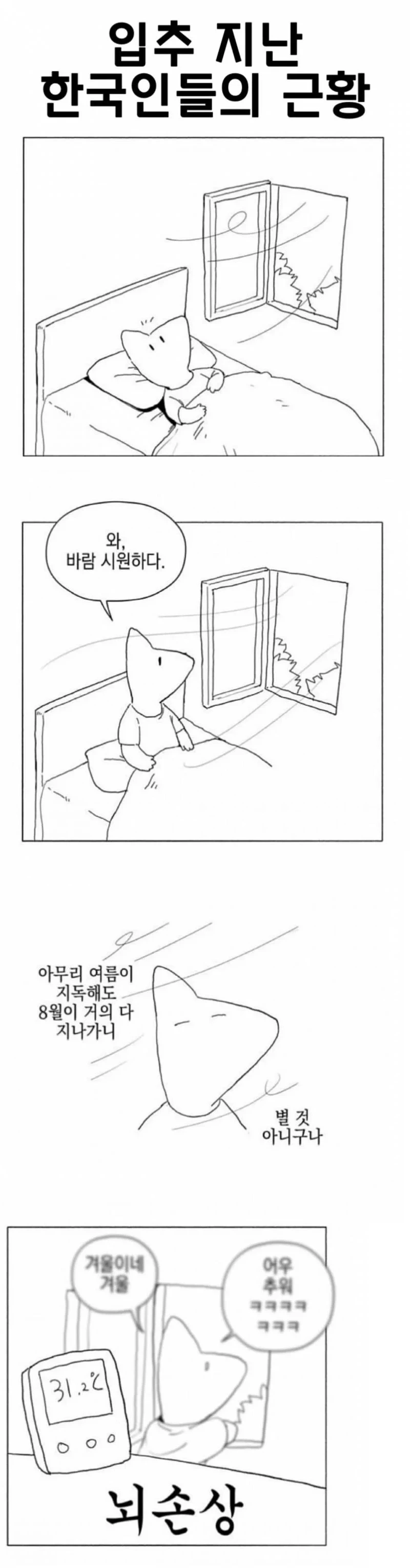 입추면 떠오르는 4컷 만화